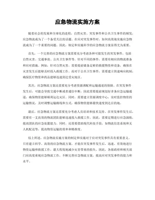 应急物流实施方案