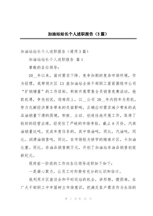 加油站站长个人述职报告(3篇)