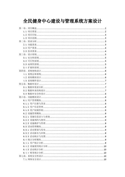 全民健身中心建设与管理系统方案设计