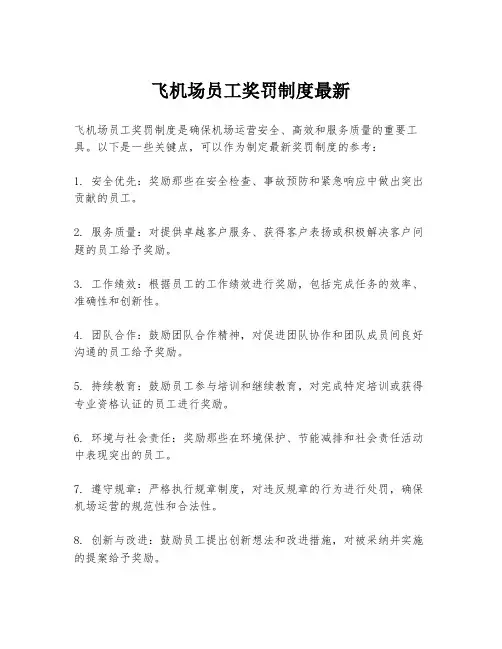飞机场员工奖罚制度最新