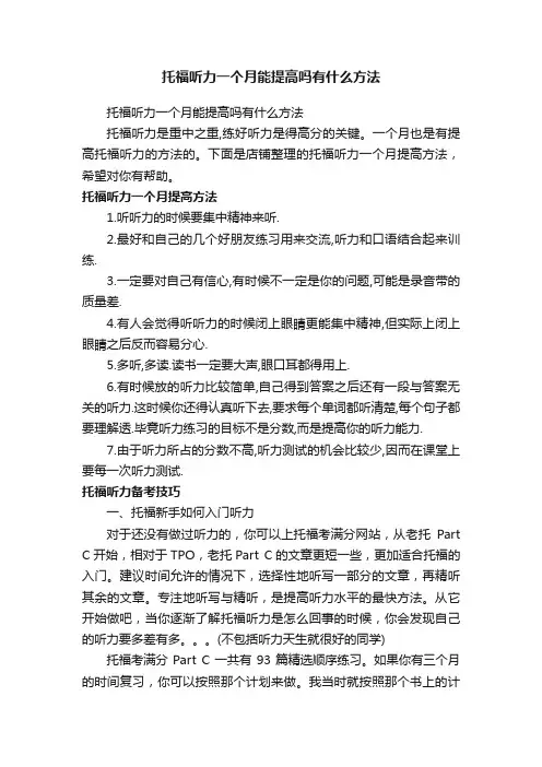 托福听力一个月能提高吗有什么方法