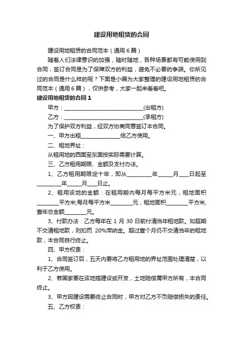 建设用地租赁的合同范本（通用6篇）