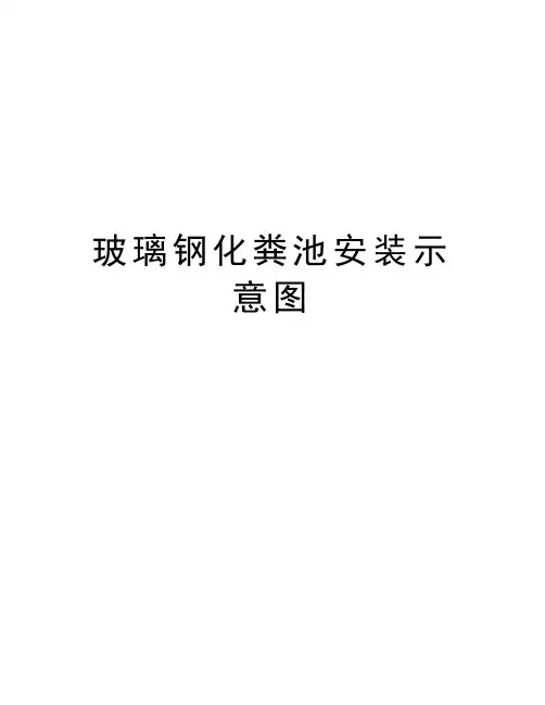 玻璃钢化粪池安装示意图教学资料
