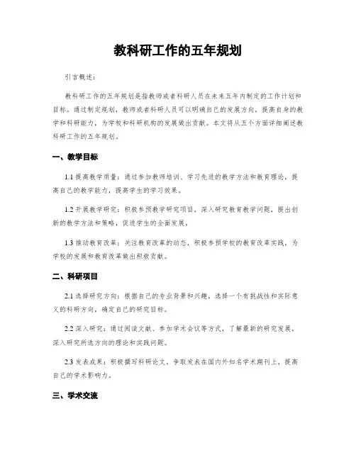教科研工作的五年规划