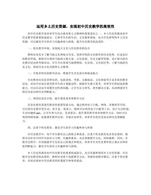 运用乡土历史资源,实现初中历史教学的高效性
