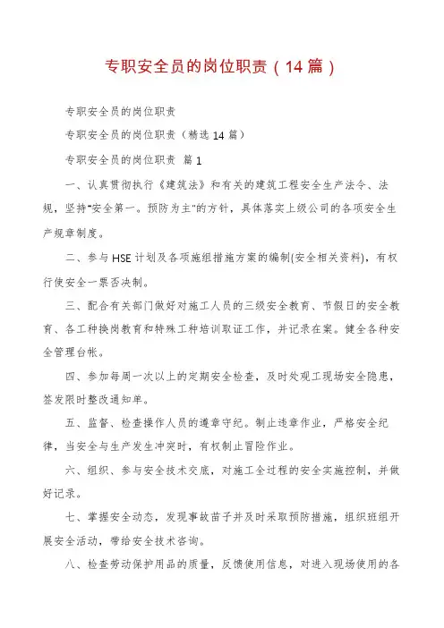 专职安全员的岗位职责(14篇)