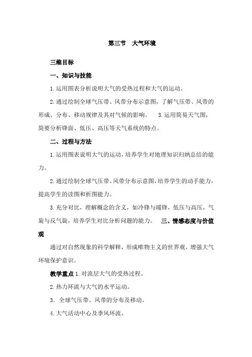 高中地理湘教版必修大气环境教案