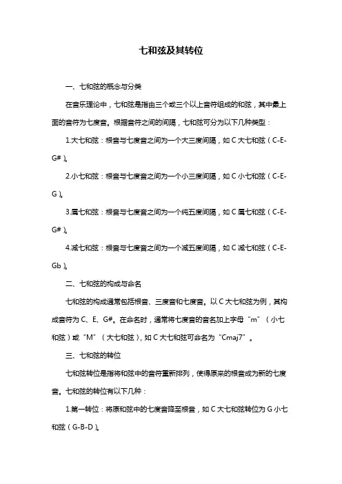 七和弦及其转位