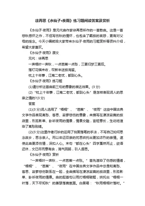 徐再思《水仙子·夜雨》练习题阅读答案及赏析