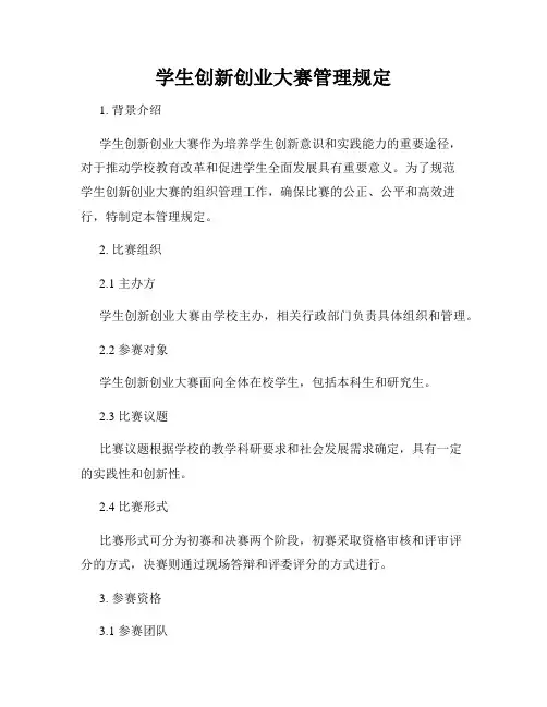 学生创新创业大赛管理规定