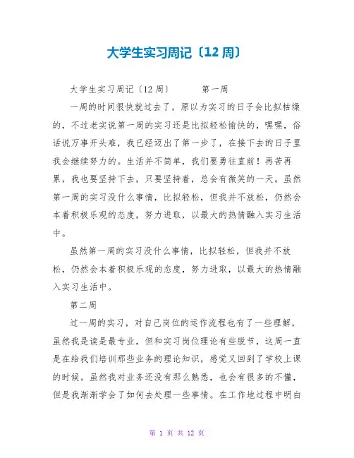 大学生实习周记(12周)