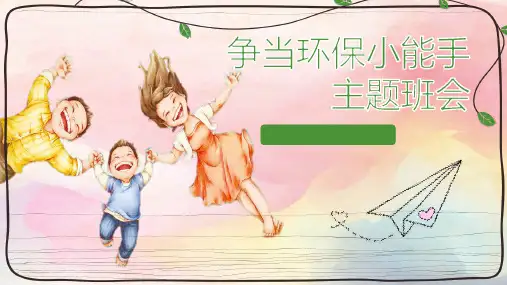 争当环保小能手主题班会PPT课件