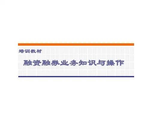 金融融资投资股权证劵之融资融券基础知识培训材料新