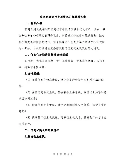 信息化建设及应用情况汇报材料范本（二篇）