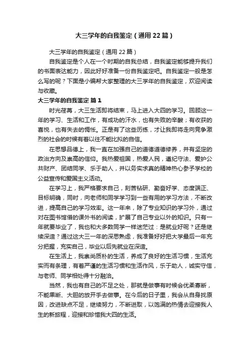 大三学年的自我鉴定（通用22篇）