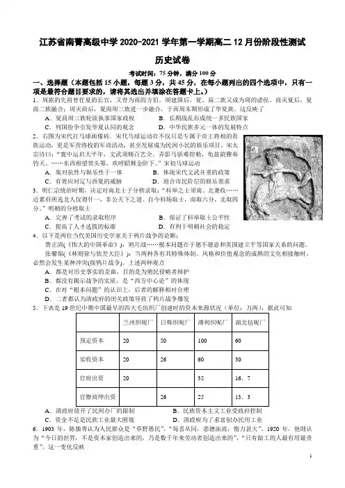 江苏省南菁高级中学2020-2021学年高二上学期12月阶段性考试历史试题含答案