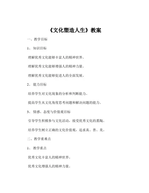 《文化塑造人生》教案