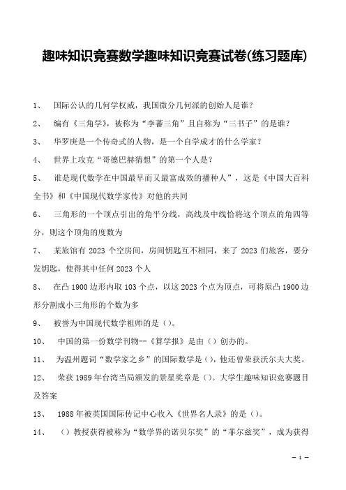2023年趣味知识竞赛数学趣味知识竞赛试卷(练习题库)
