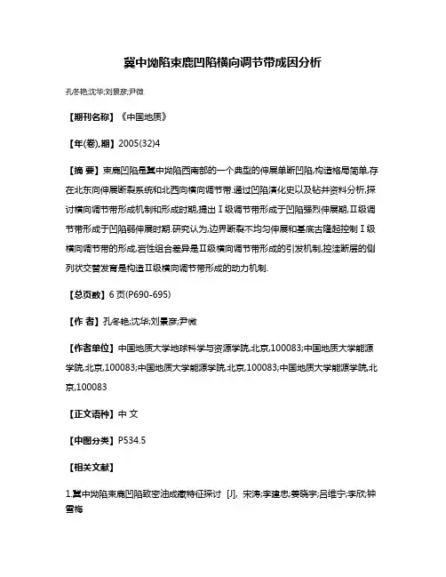冀中坳陷束鹿凹陷横向调节带成因分析