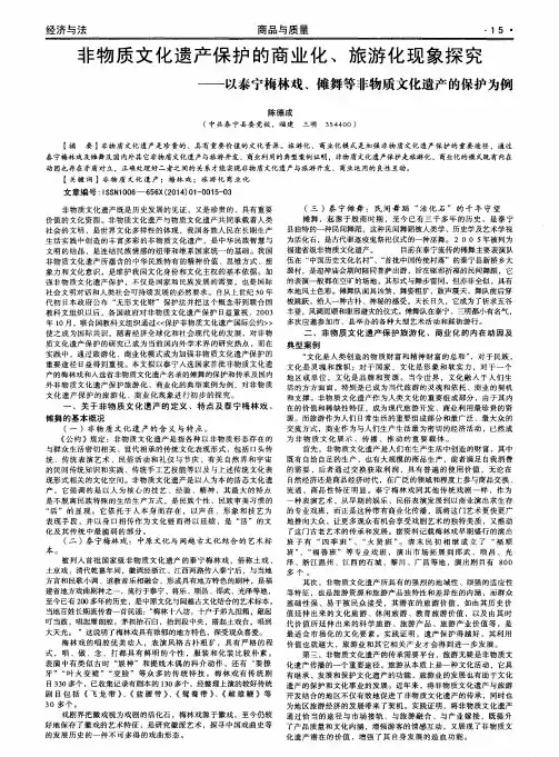非物质文化遗产保护的商业化、旅游化现象探究——以泰宁梅林戏、傩舞等非物质文化遗产的保护为例
