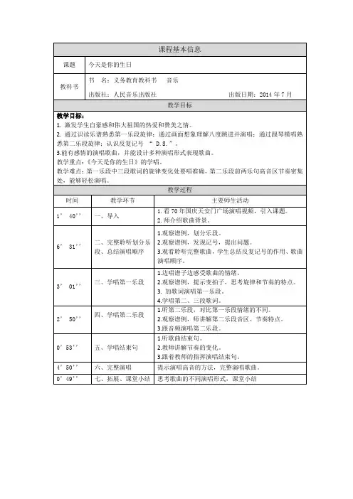 六年级上册音乐教案今天是你的生日人音版(五线谱)