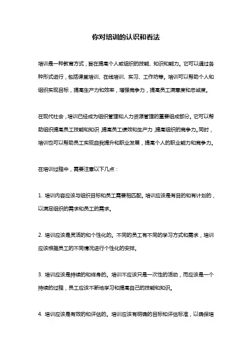 你对培训的认识和看法