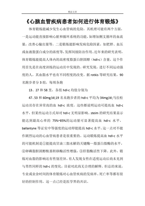 《心脑血管疾病患者如何进行体育锻炼》