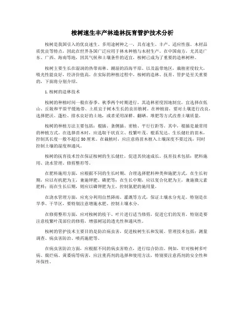 桉树速生丰产林造林抚育管护技术分析