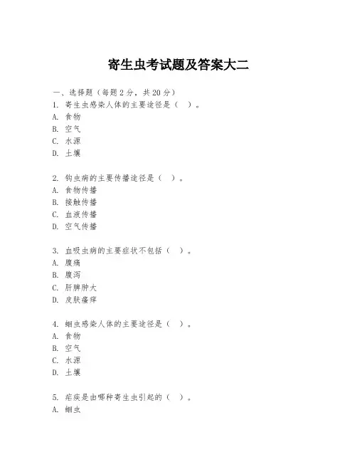 寄生虫考试题及答案大二