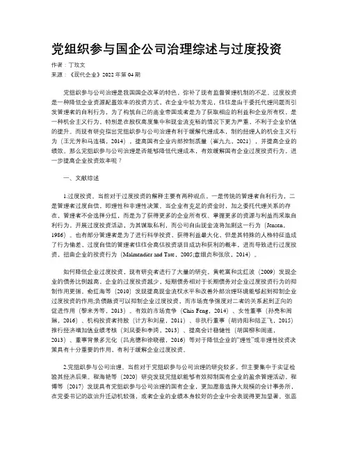党组织参与国企公司治理综述与过度投资