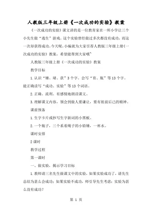 人教版三年级上册《一次成功的实验》教案-经典教学教辅文档