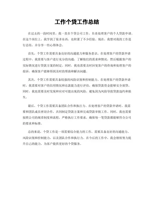 工作个贷工作总结