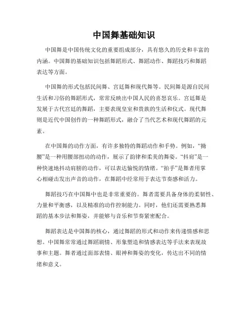 中国舞基础知识