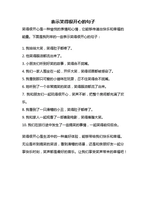 表示笑得很开心的句子
