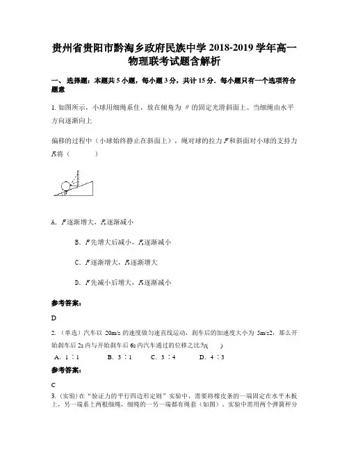 贵州省贵阳市黔淘乡政府民族中学2018-2019学年高一物理联考试题含解析