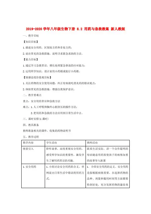 2019-2020学年八年级生物下册 8.2 用药与急救教案 新人教版.doc