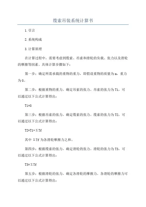 缆索吊装系统计算书
