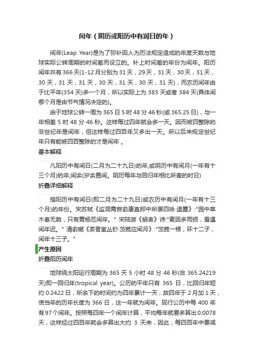 闰年（阴历或阳历中有润日的年）