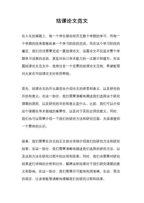 结课论文范文
