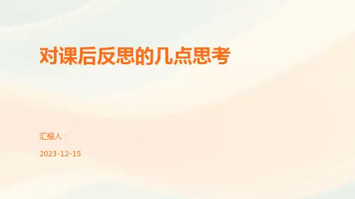 对课后反思的几点思考