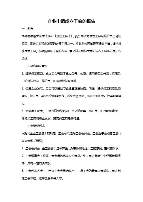 企业申请成立工会的报告