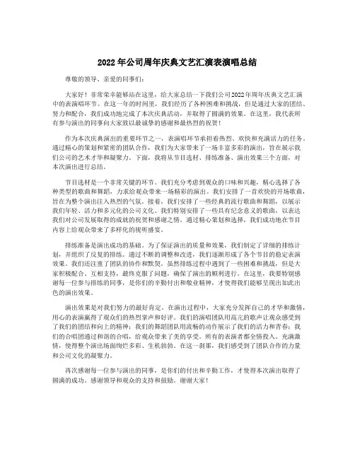 2022年公司周年庆典文艺汇演表演唱总结