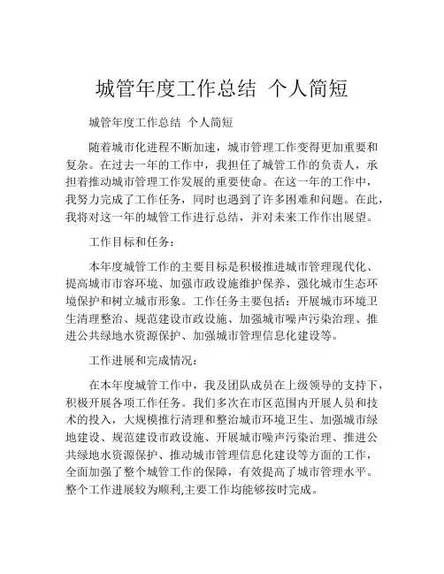 城管年度工作总结 个人简短(10篇)