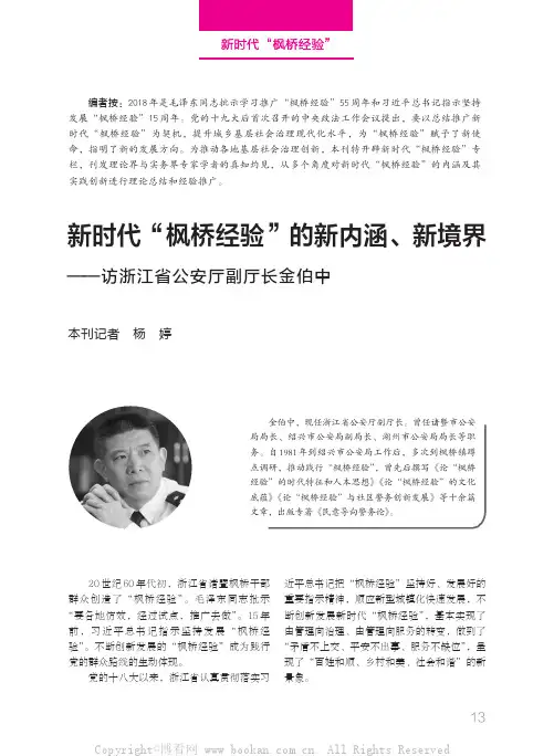 新时代“枫桥经验”的新内涵、新境界——访浙江省公安厅副厅长金伯中