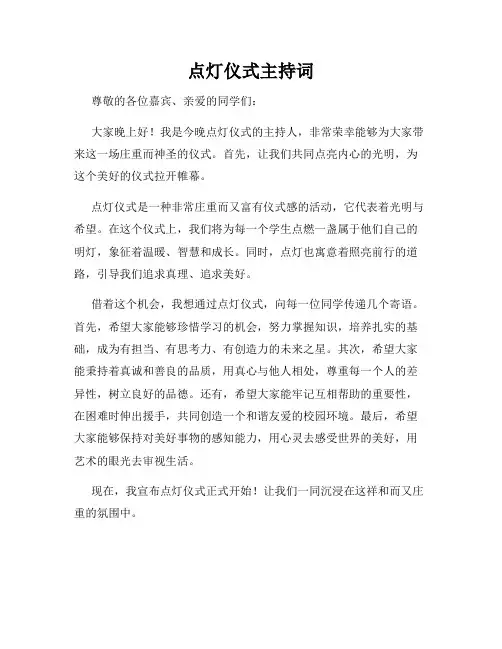点灯仪式主持词