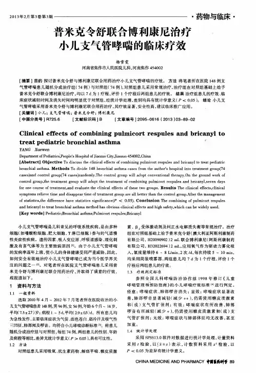 普米克令舒联合博利康尼治疗小儿支气管哮喘的临床疗效