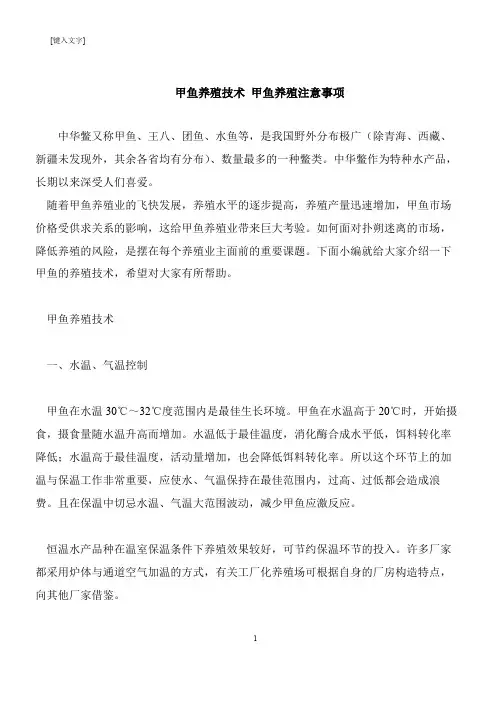 【推荐下载】甲鱼养殖技术 甲鱼养殖注意事项