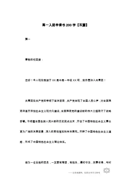 高一入团申请书200字【五篇】