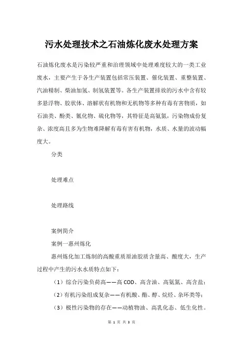 污水处理技术之石油炼化废水处理方案