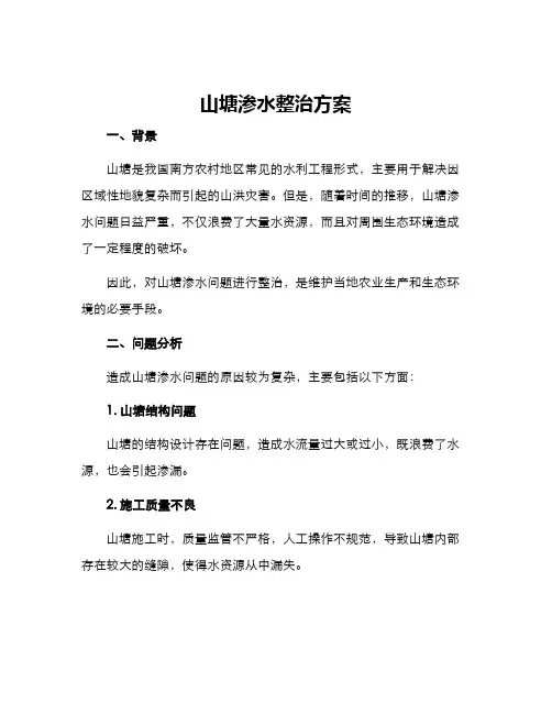 山塘渗水整治方案